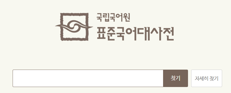 국립국어원 표준국어대사전
