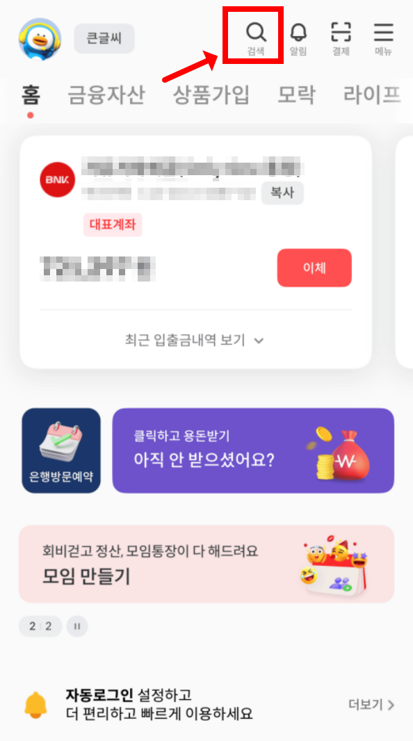 부산은행 생계비계좌 모바일뱅킹 신청절차