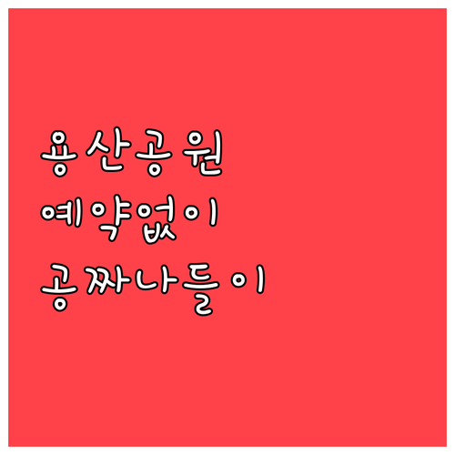 용산공원 미군기지 옛 터 예약 없이 ..