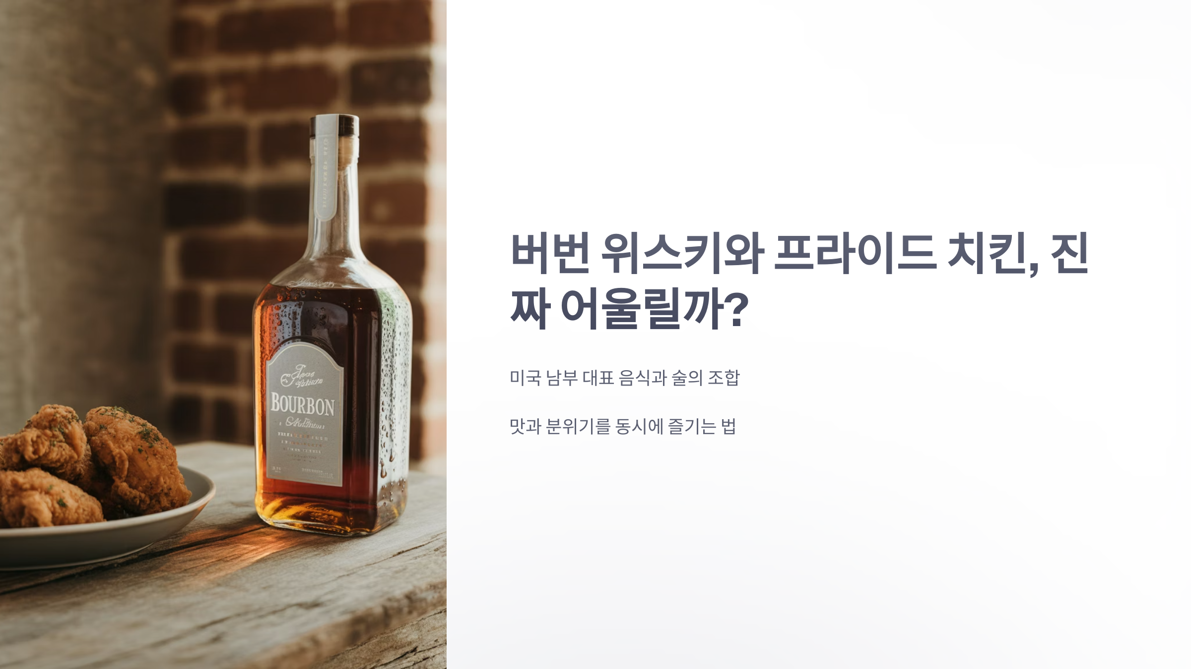 참조-버번-위스키와-프라이드-치킨-1