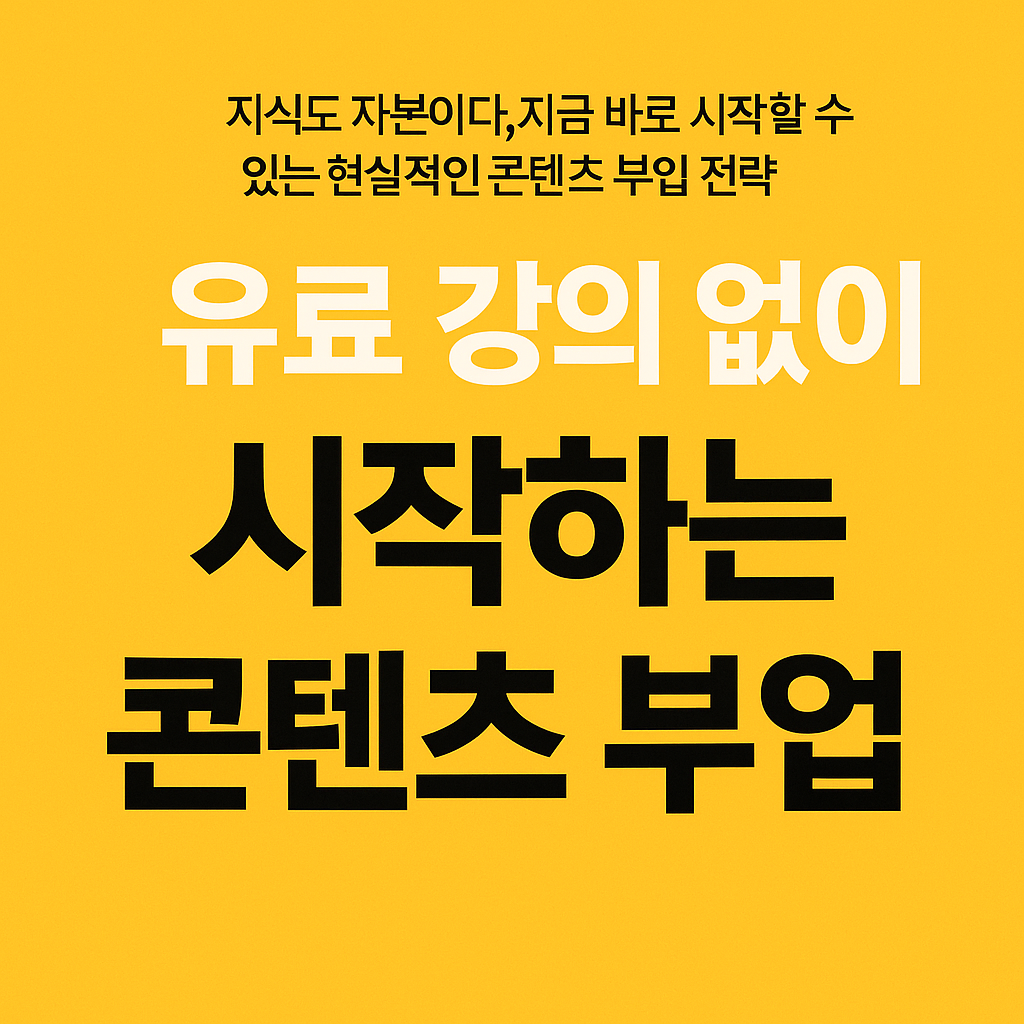 유료 강의 없이 시작하는 콘텐츠 부업