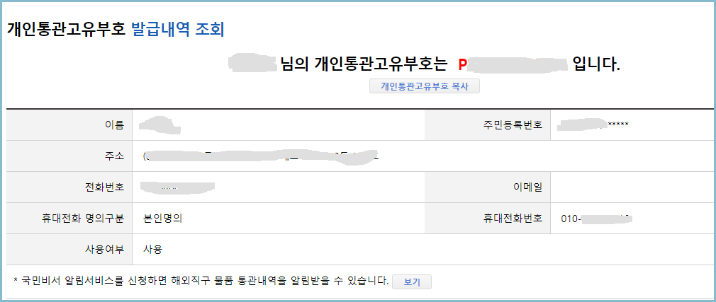 개인통관고유번호-발급내역-조회