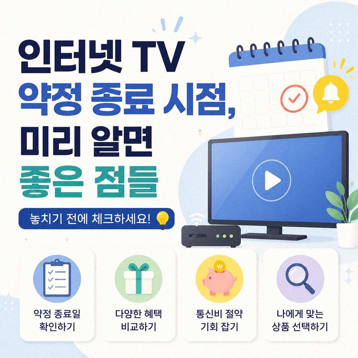 인터넷 TV 약정 끝나고 무엇을 해야 할까