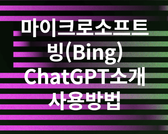 마이크로소프트빙