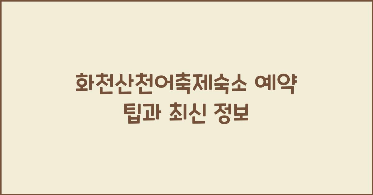 화천산천어축제숙소 예약