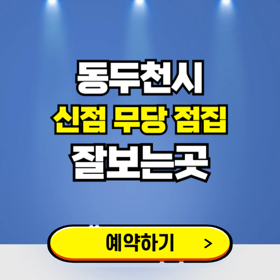 동두천 유명한 점집 예약하는 곳 ❘ 용한 신점 무당 신년운세 잘보는 곳 추천