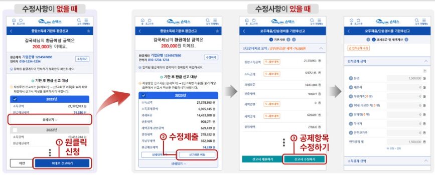 홈택스에서 환급액 수정이 필요할 때 방법