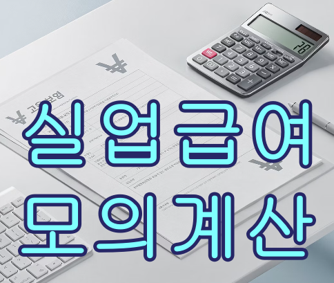 실업급여 모의계산