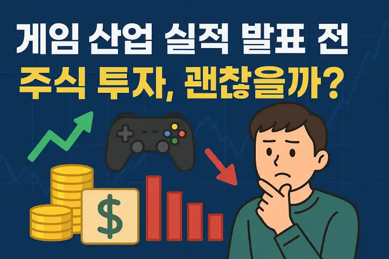 게임 산업 실적 발표 전 주식 투자, 괜찮을까?