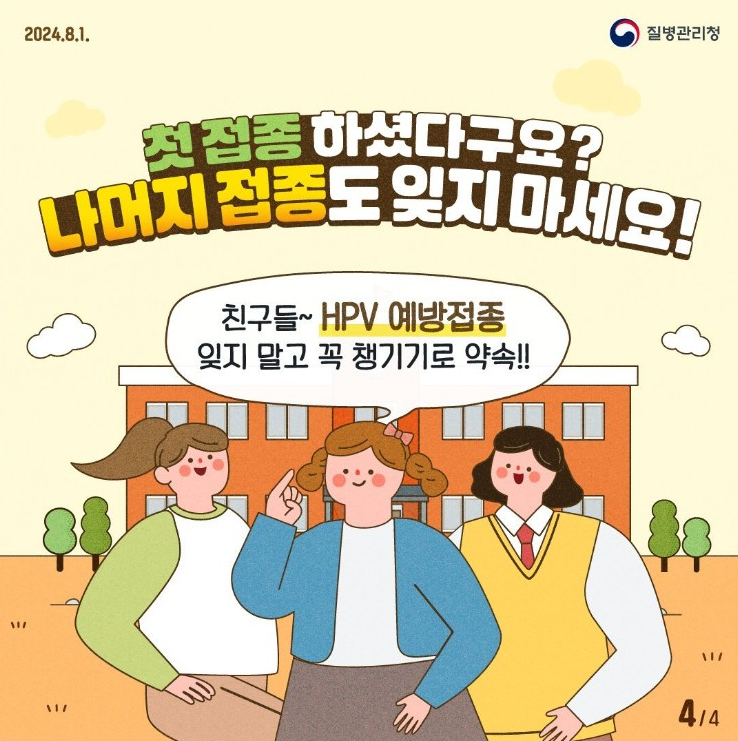 자궁경부암 예방접종