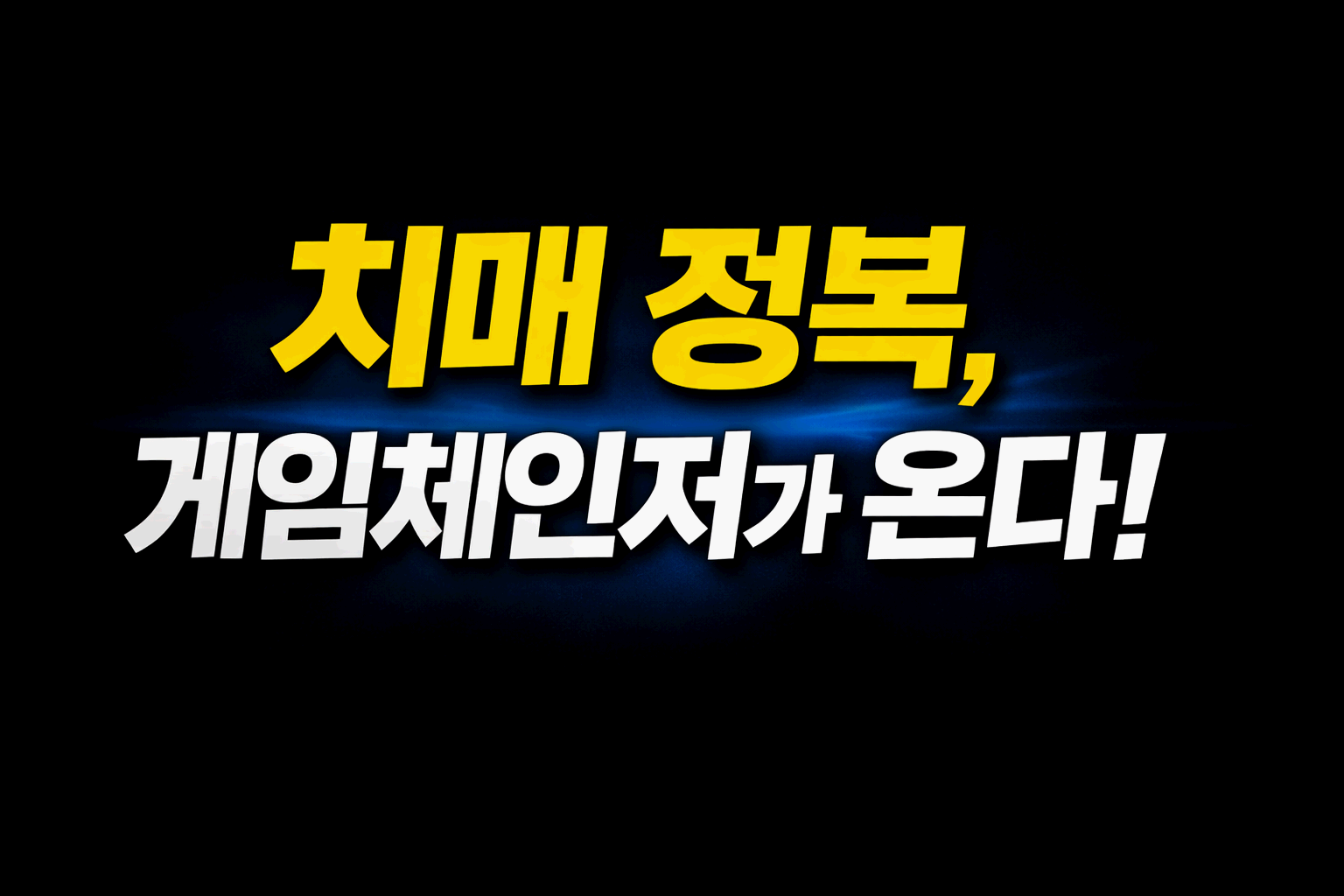 치매 곧 정복 가능?! 치매신약개발 박차