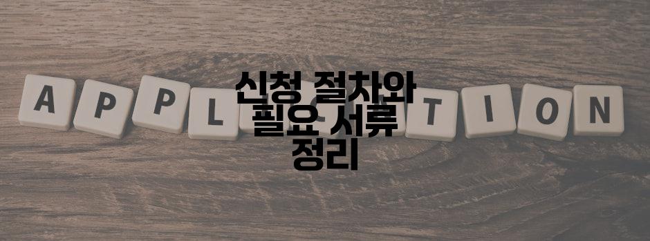 신청 절차와 필요 서류 정리