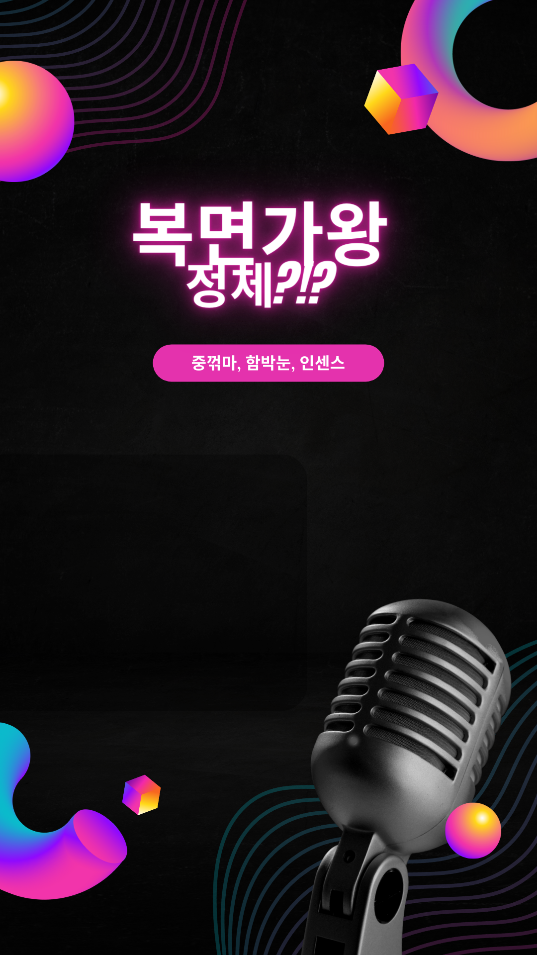 복면가왕 중꺾마 함박눈 인센스 정체?