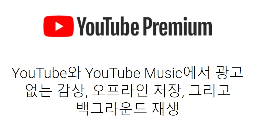 유튜브프리미엄