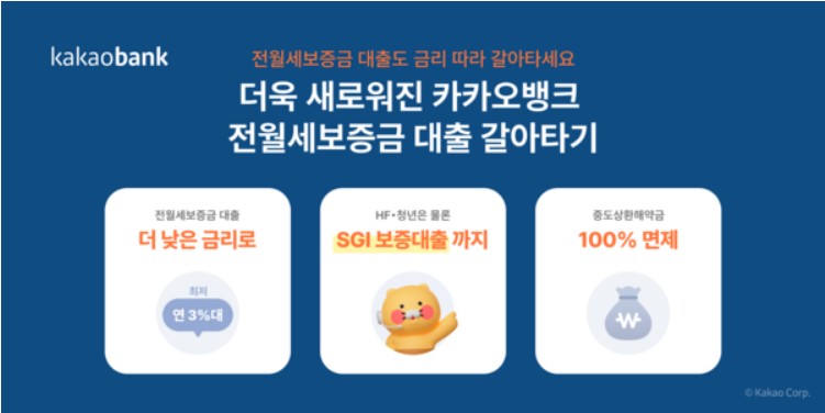 카카오뱅크 전월세보증금 대출 갈아타기