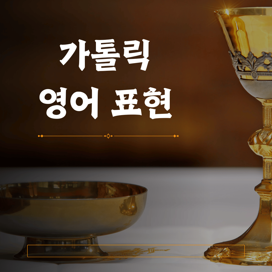 가톨릭 관련 자주 사용하는 영어 단어
