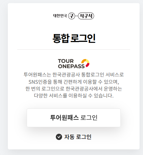디지털 관광주민증 발급
