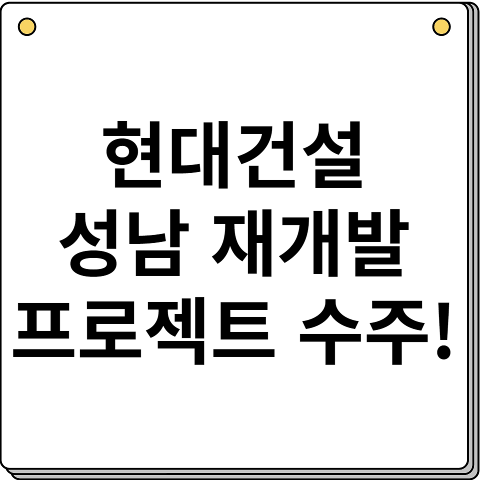 현대건설 성남 재개발 프로젝트 수주 힐스테이트 성남센트럴 기대