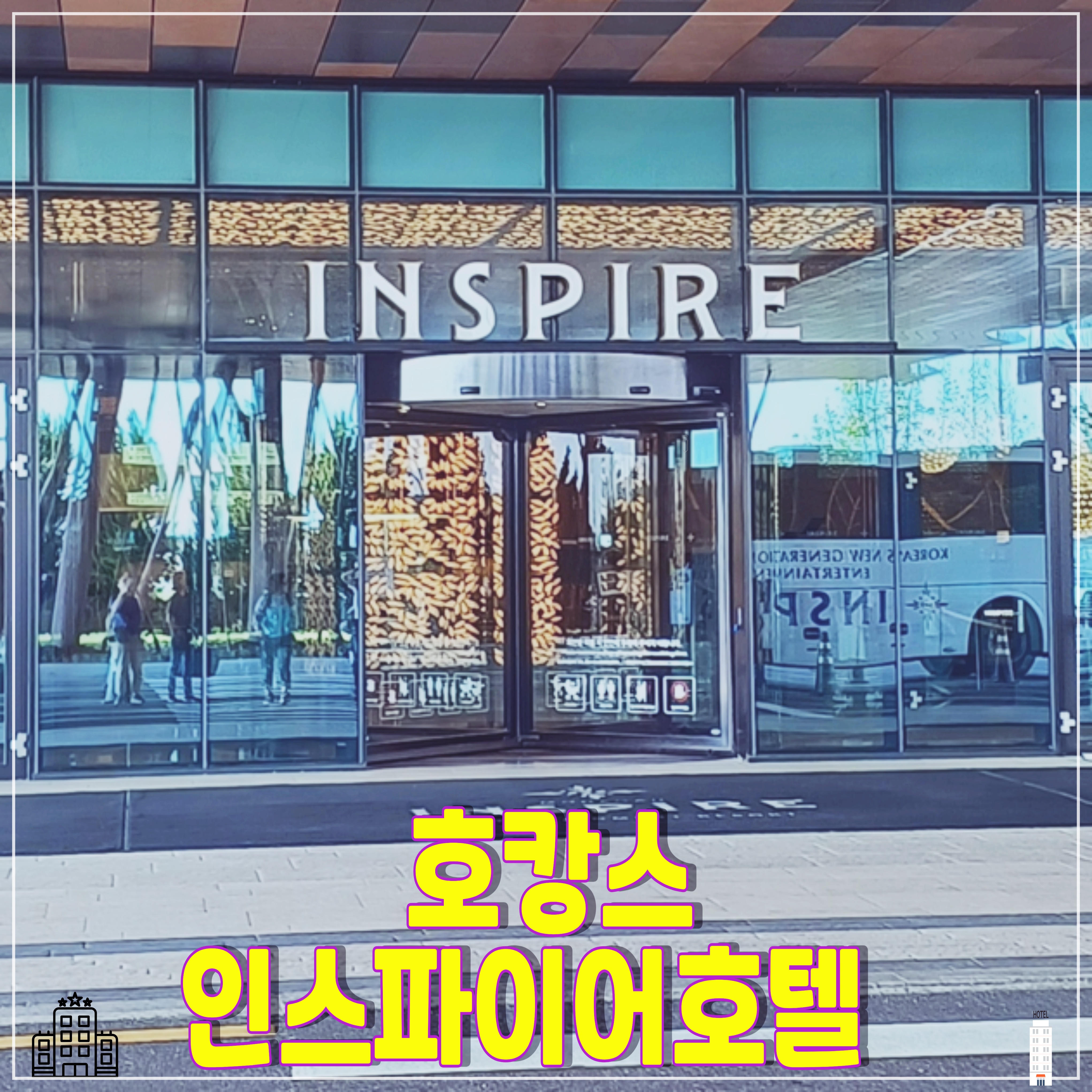 인천-호캉스-인스파이어