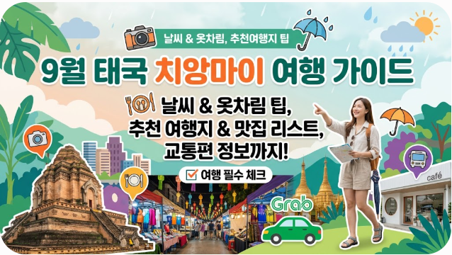 태국 치앙마이 9월 날씨 옷차림 추천 여행지