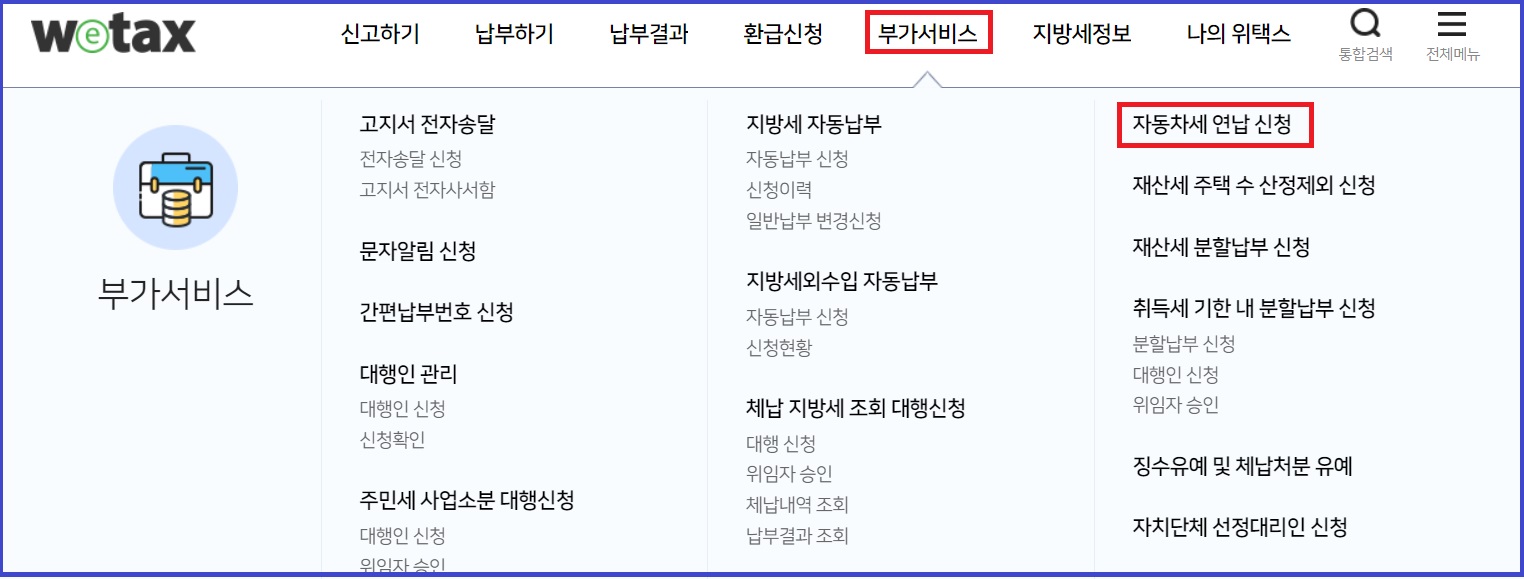 위택스 자동차세 연납 신청