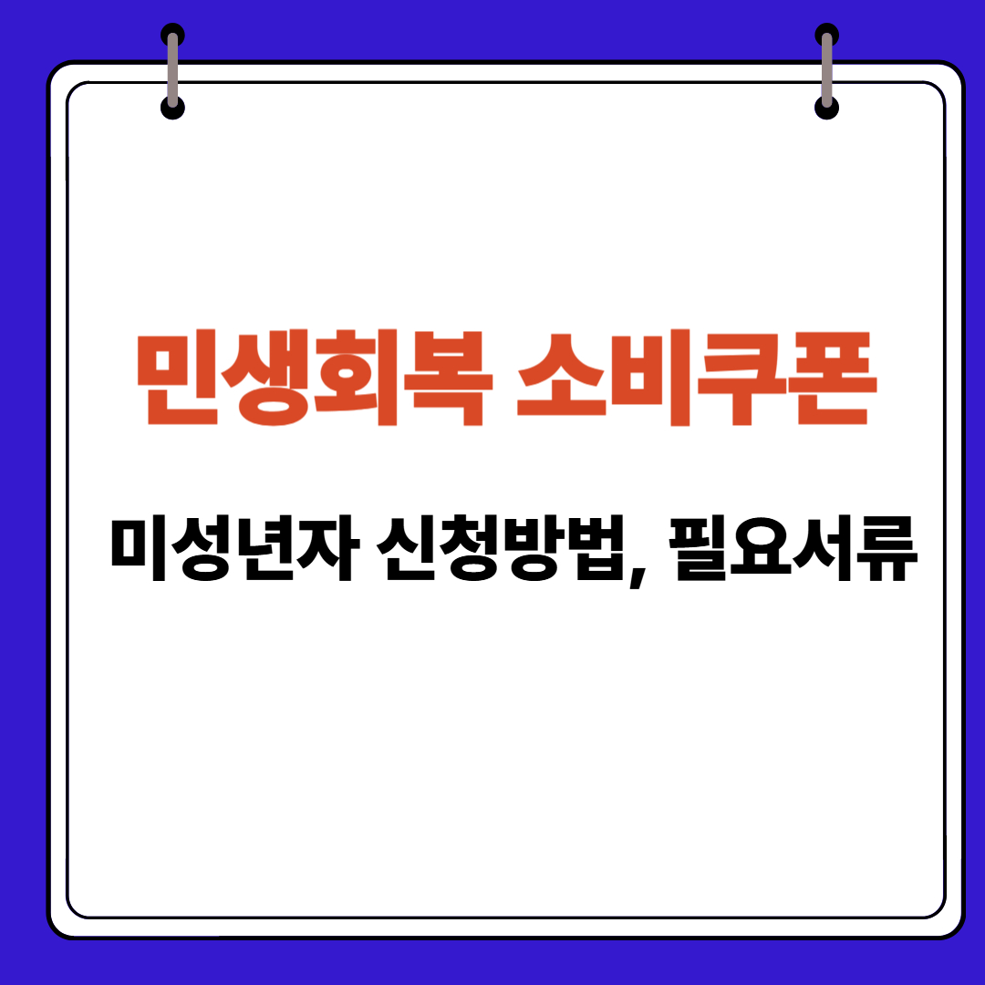 민생회복 소비쿠폰 미성년자 신청방법 필요서류