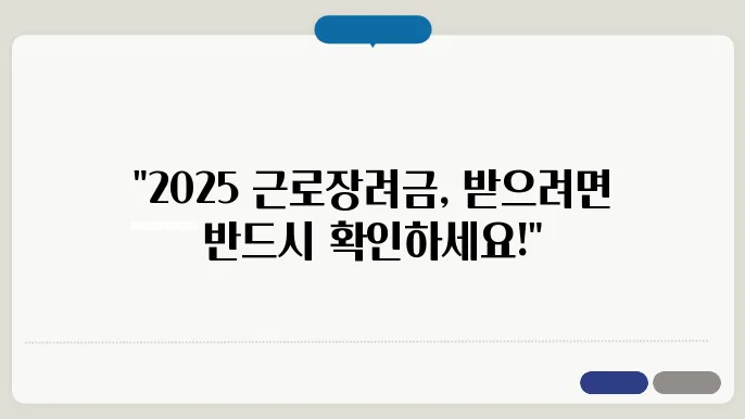 신청 전 필독! 2025 근로장려금 지급일 및 기준