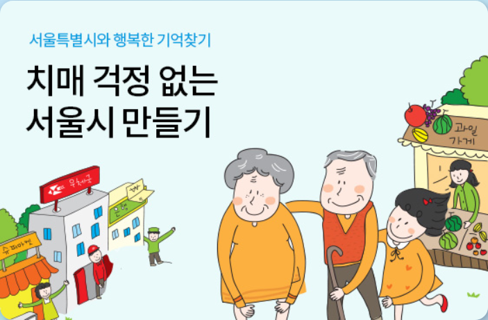 서울시 치매세터의 치매 정보 보기