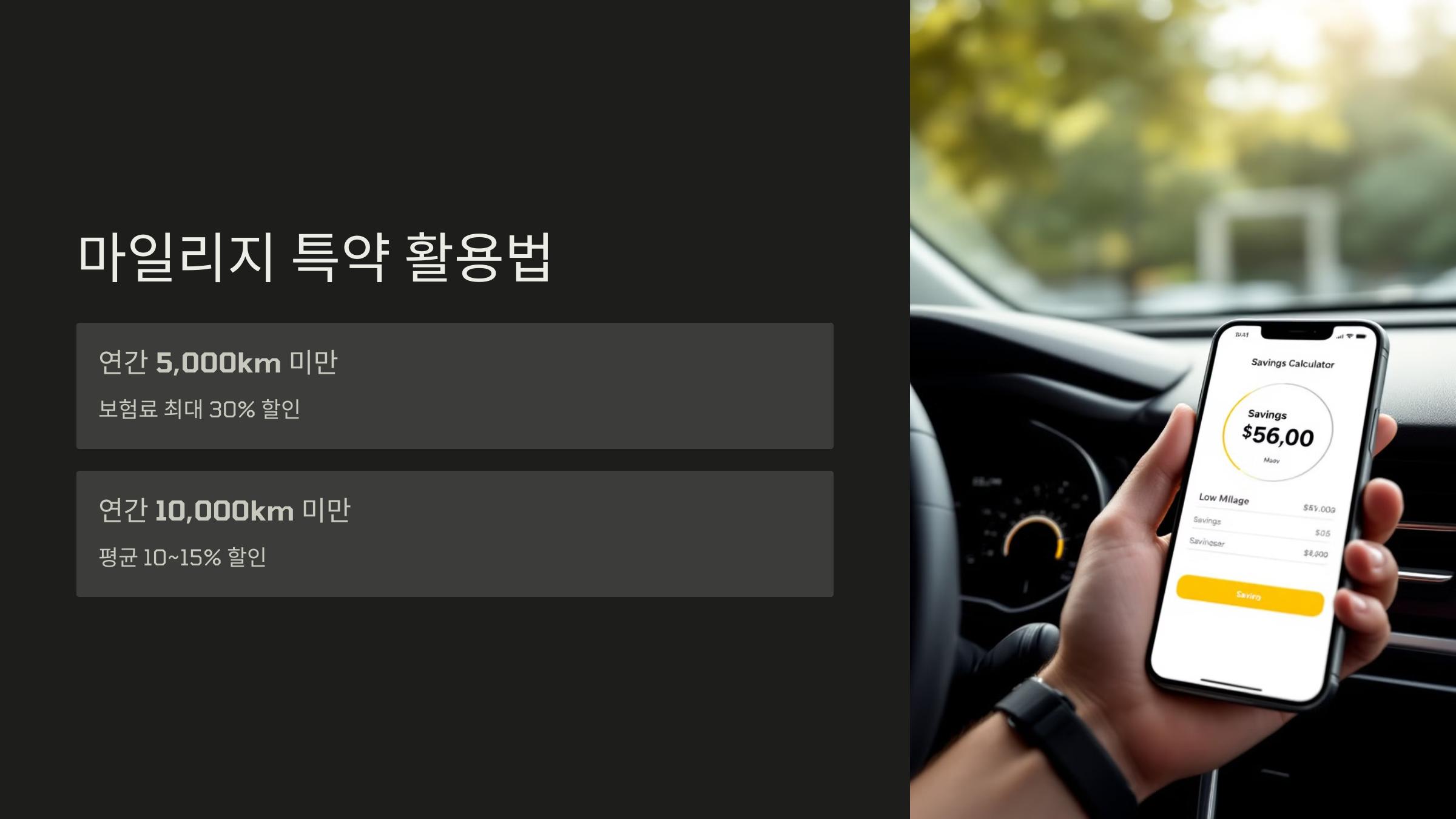 마일리지 특약 활용법