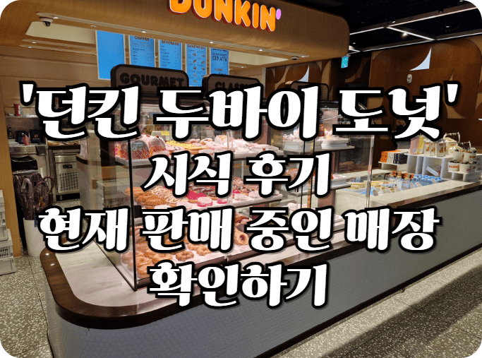 던킨두바이도넛리뷰