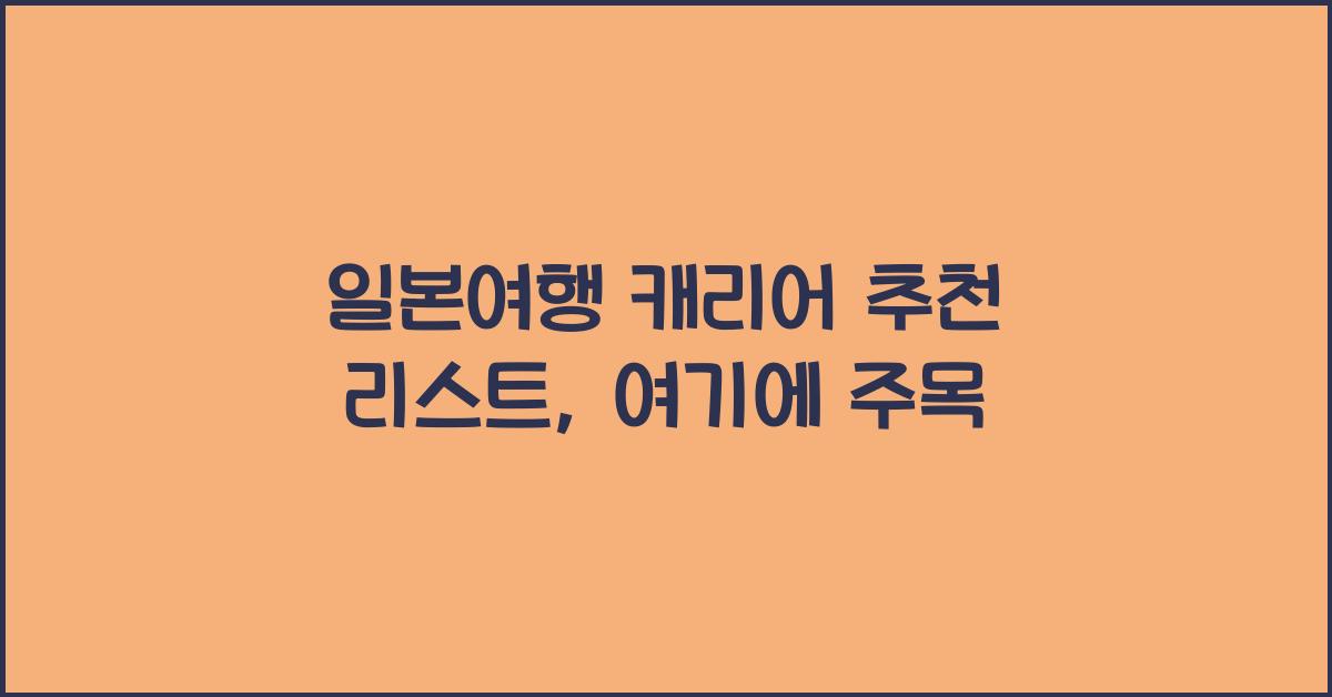 일본여행 캐리어 추천