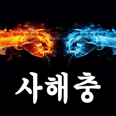 사해충 썸네일