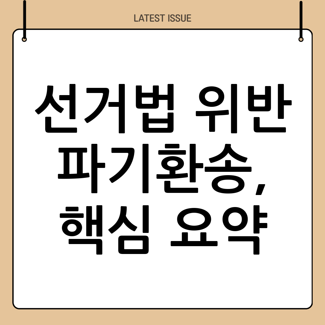 선거법 위반