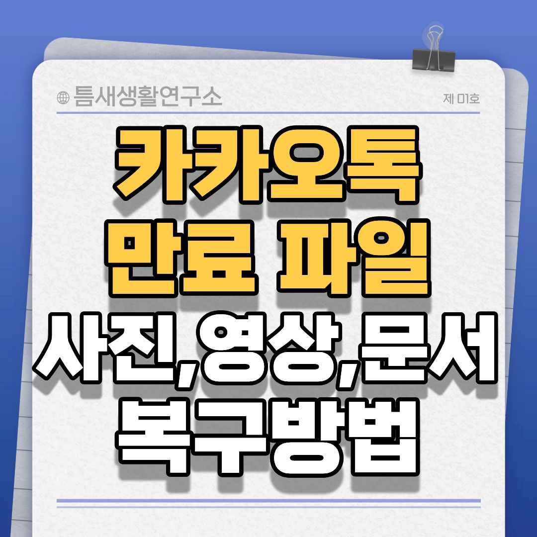 카카오톡복구-썸네일