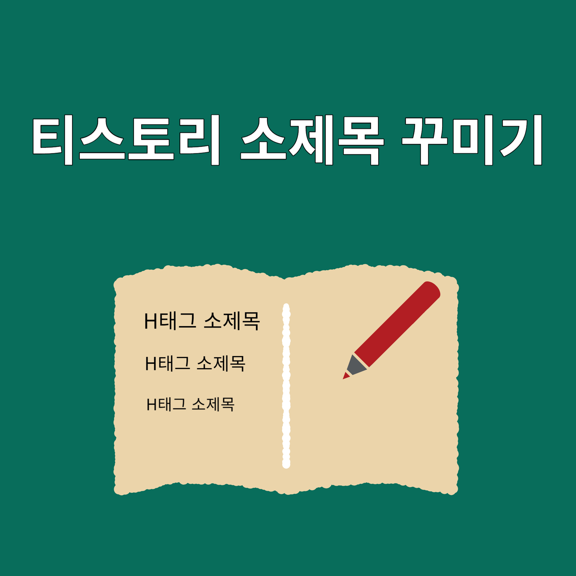 티스토리 소제목 꾸미기