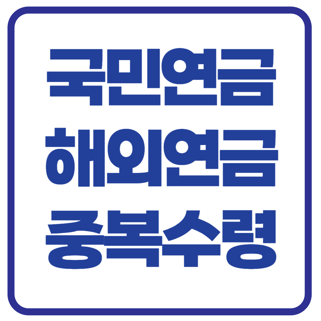 국민연금 해외연금 중복수령