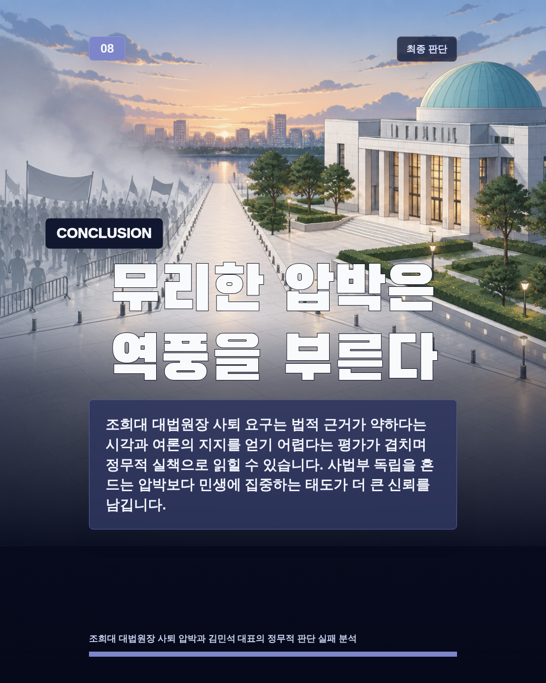 무리한 압박은 역풍을 부른다