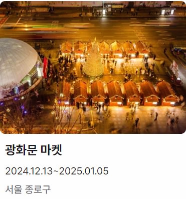 12월-축제-일정표-가볼만한곳-베스트10-서울-제주-부산-겨울-추천
