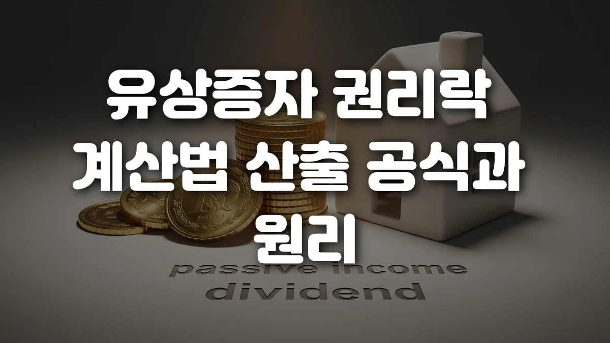 유상증자 권리락 계산법 산출 공식과 원리