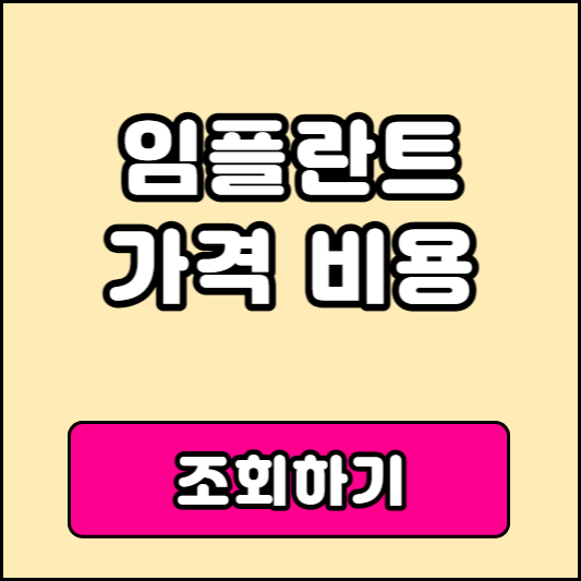 임플란트 가격 비용 조회하기