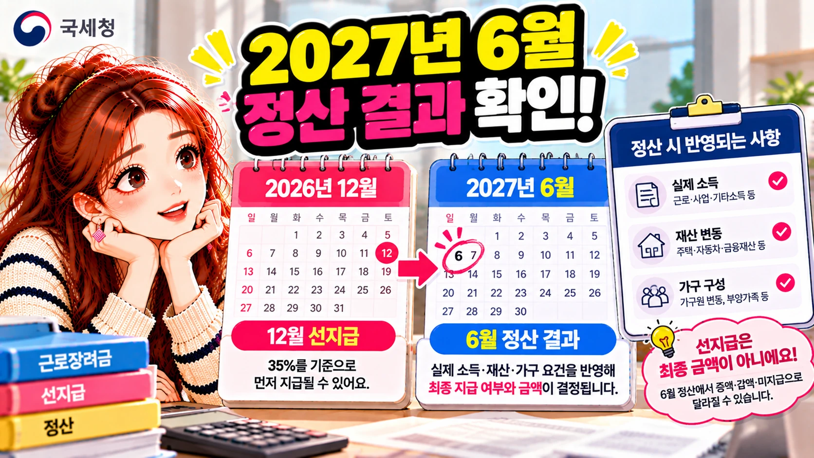 근로장려금-2027년6월-정산-본문8