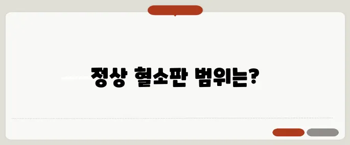 plt 정상수치 혈소판 기준 수치와 해석법