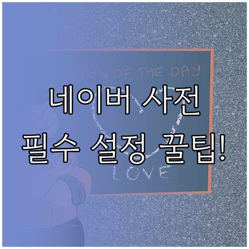 아이폰 안드로이드 네이버 사전 앱 설..