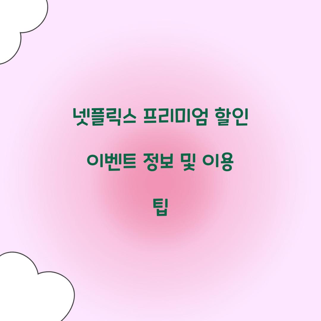 넷플릭스 프리미엄 할인