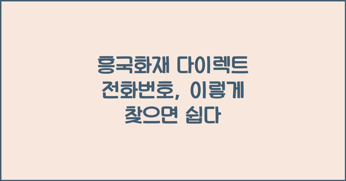 흥국화재 다이렉트 전화번호