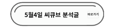 씨큐브 분석글