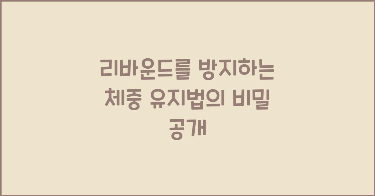 리바운드를 방지하는 체중 유지법