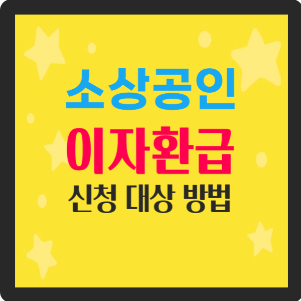 소상공인 이자환급 신청 대상 방법