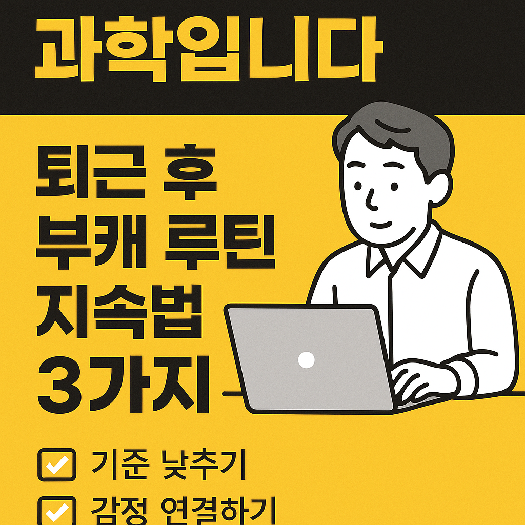 작심삼일을 심리적으로 분석하고, 퇴근 후 부캐 루틴을 지속하기 위한 3가지 심리 설계 전략을 소개하는 디지털 한국어 그래픽 썸네일 이미지
