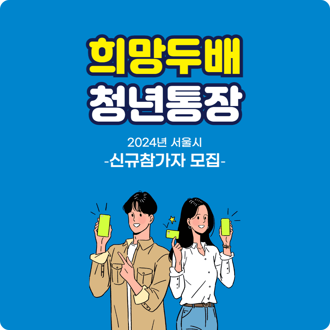 희망두배 청년통장 신청하기
